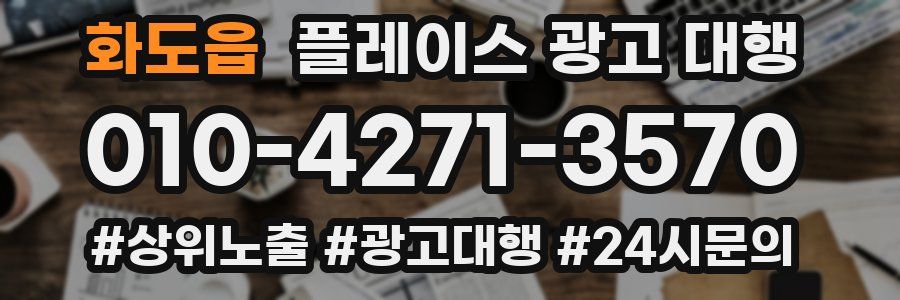 화도읍 플레이스 광고 대행