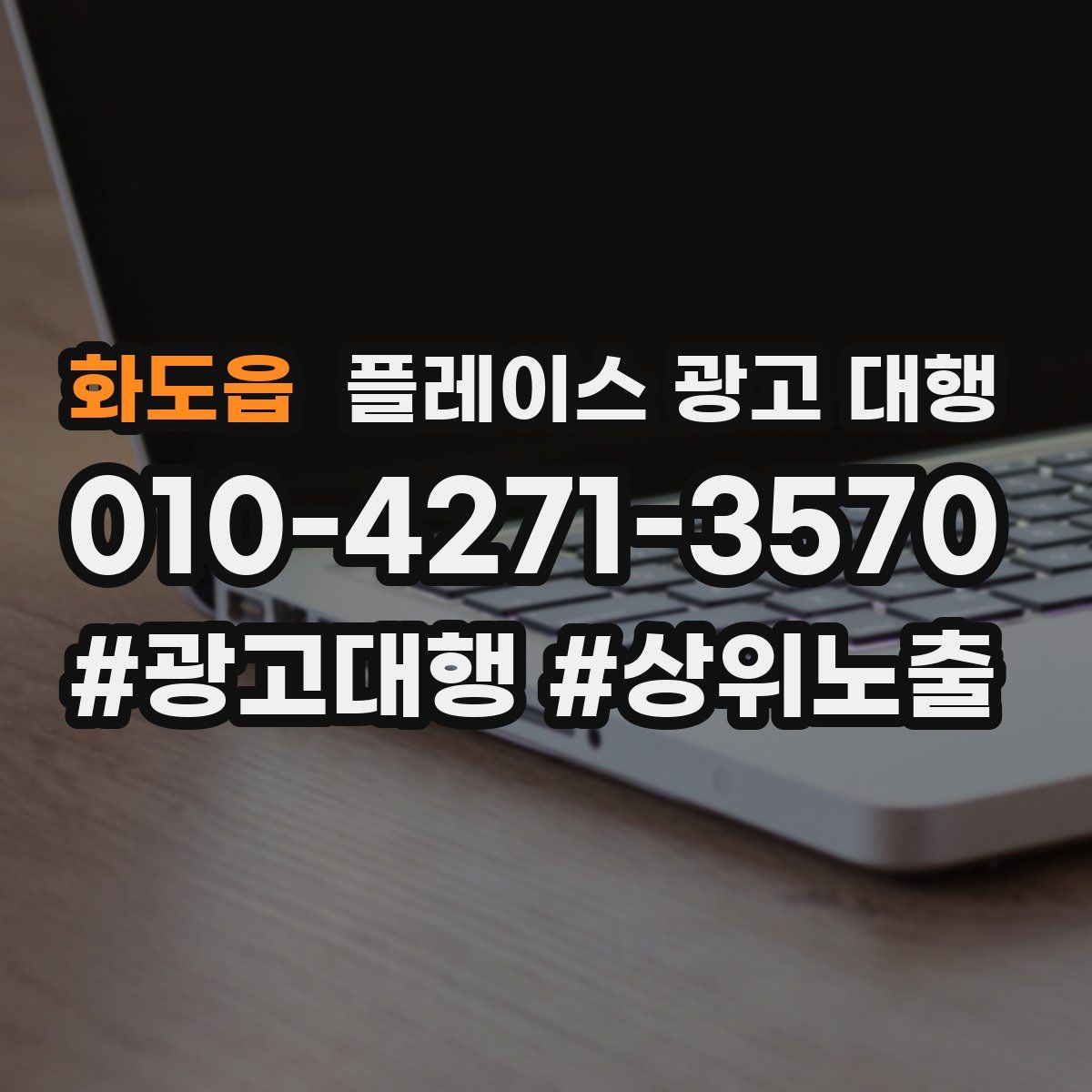 화도읍 플레이스 광고 대행