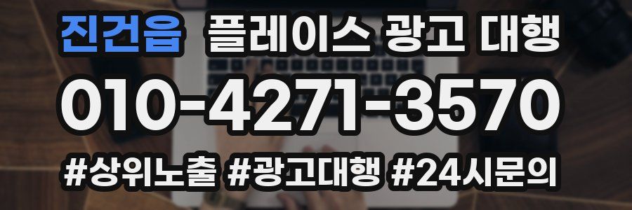 진건읍 플레이스 광고 대행