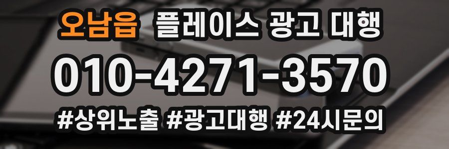 오남읍 플레이스 광고 대행