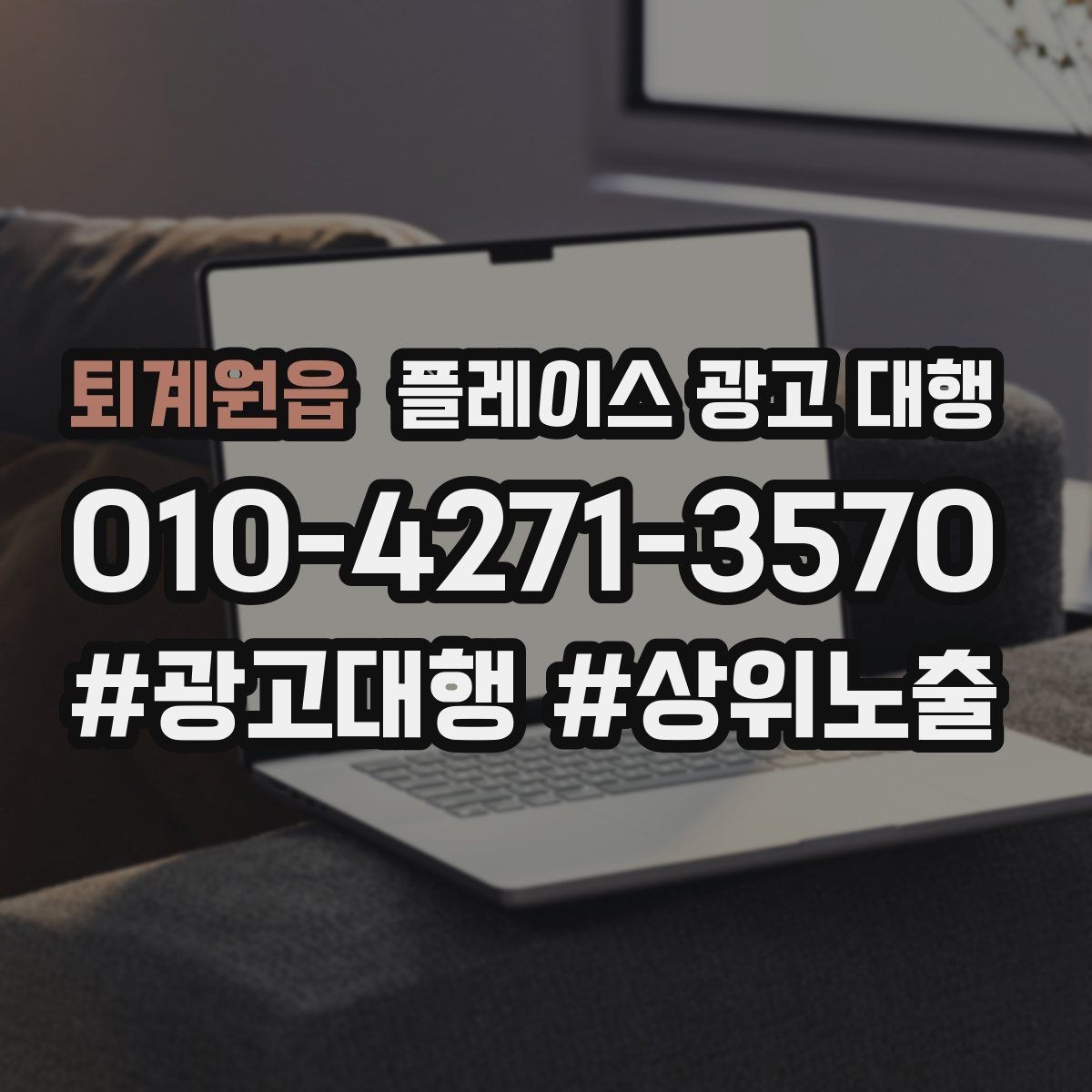 퇴계원읍 플레이스 광고 대행 성과가 달라지는 운영 차이