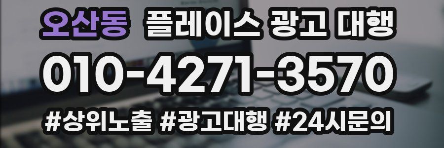 오산동 플레이스 광고 대행