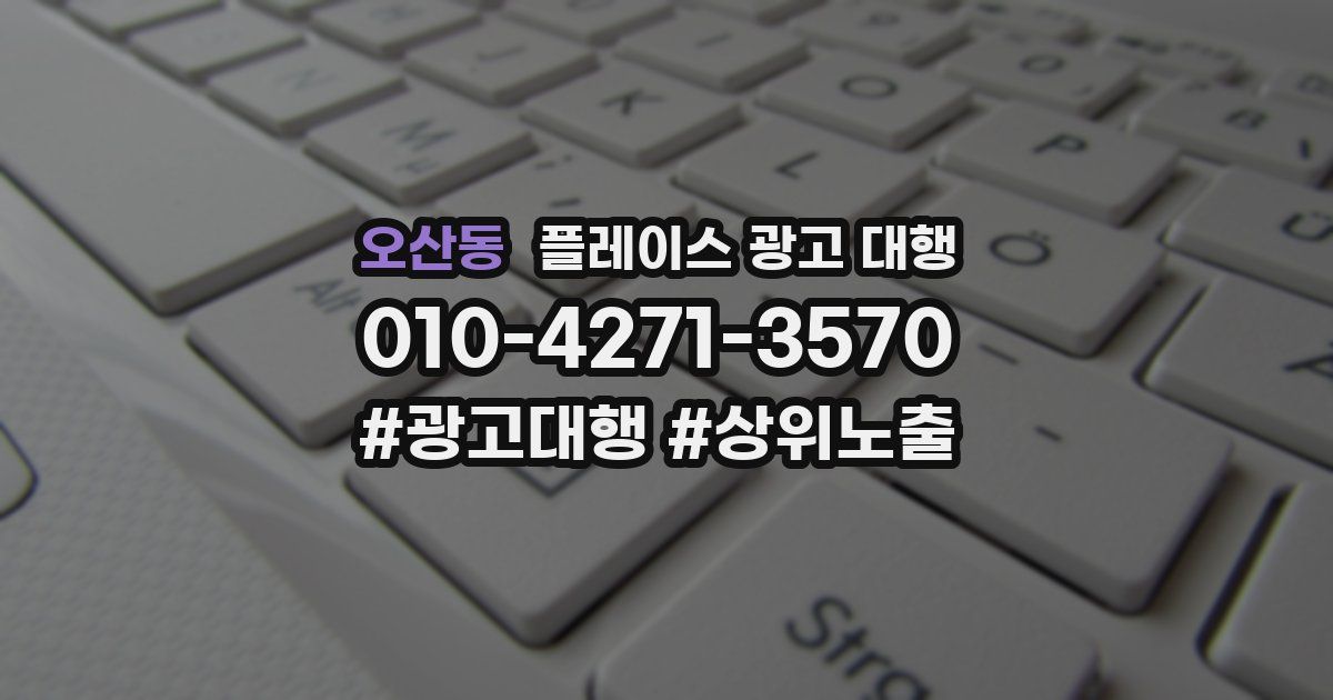 오산동 플레이스 광고 대행