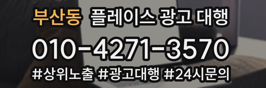 부산동 플레이스 광고 대행