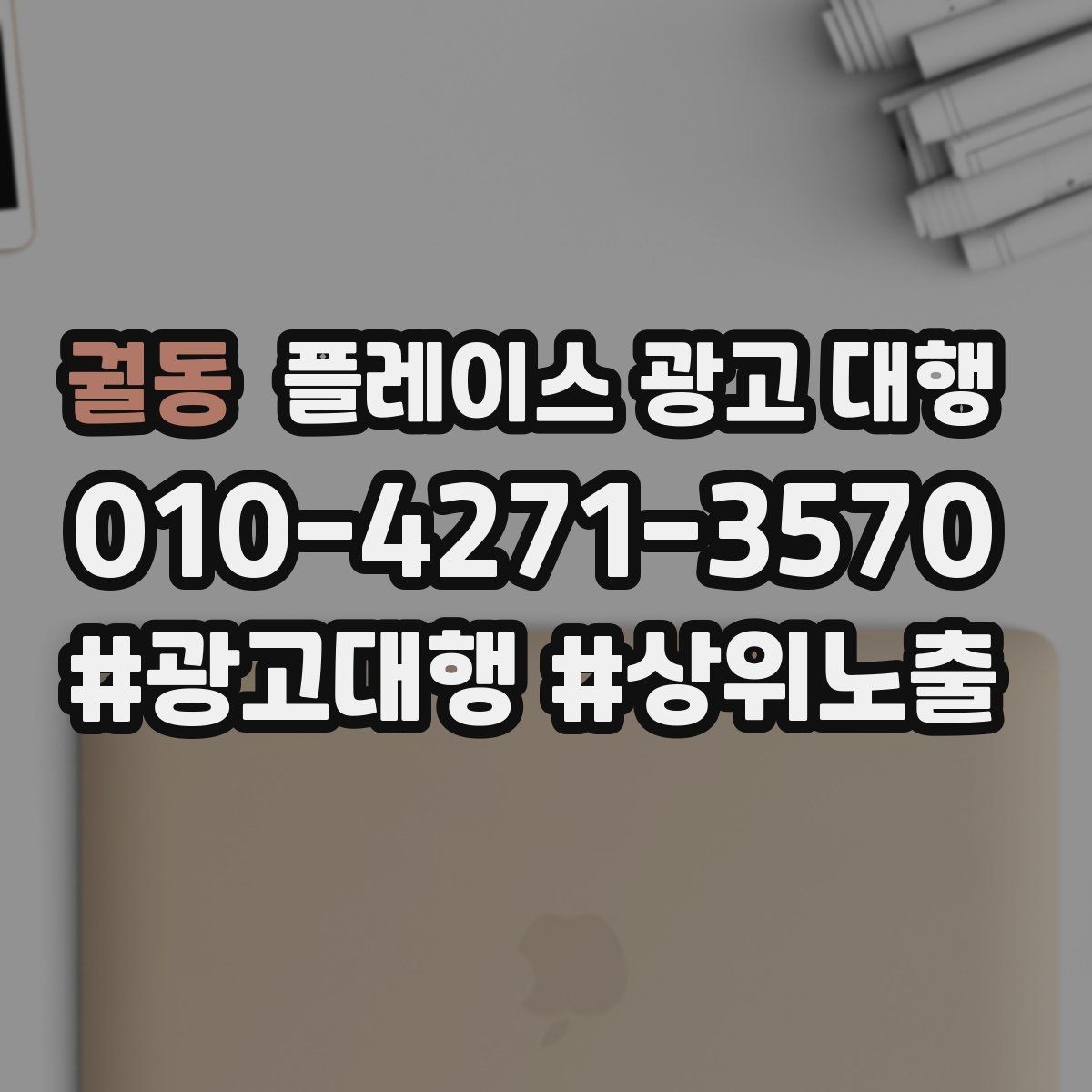 궐동 플레이스 광고 대행 매출 연결을 위한 관리 요소