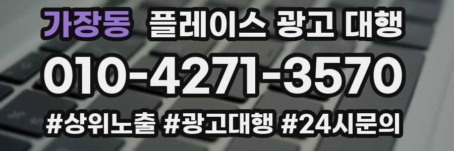 가장동 플레이스 광고 대행