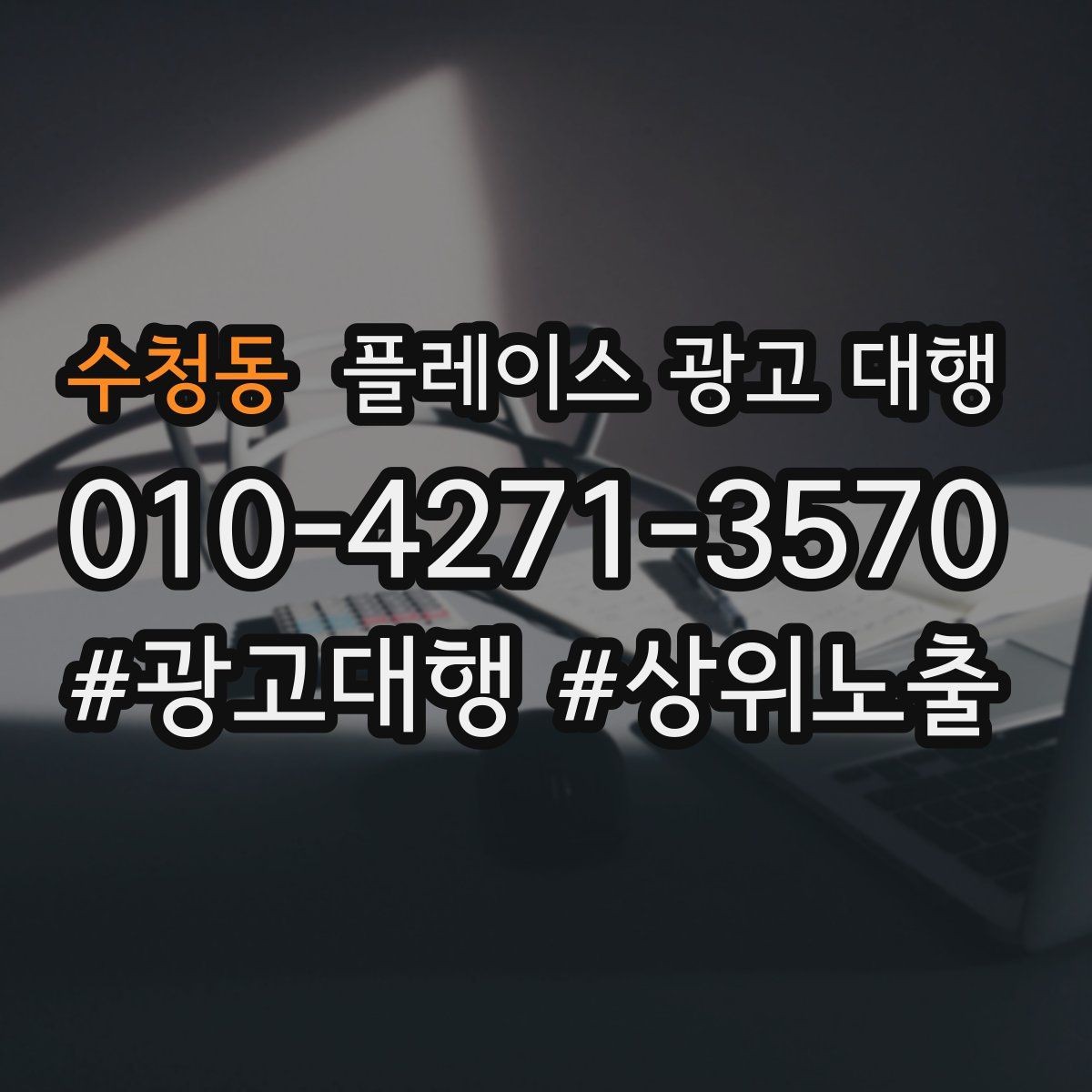 수청동 플레이스 광고 대행 지역 마케팅에 맞는 콘텐츠 설계