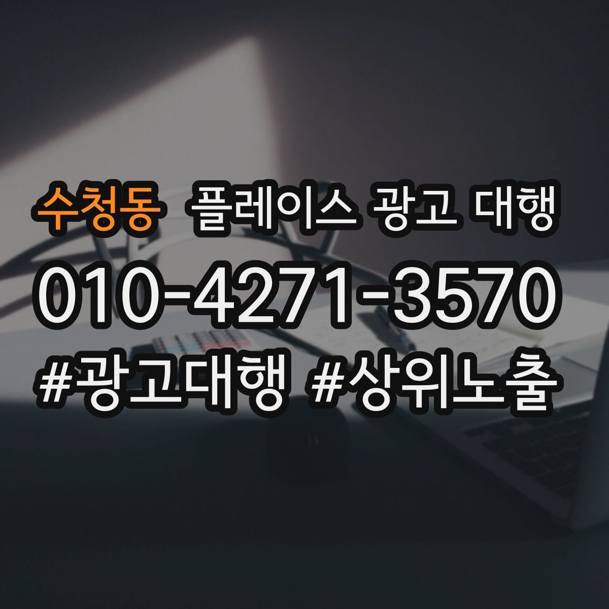 수청동 플레이스 광고 대행