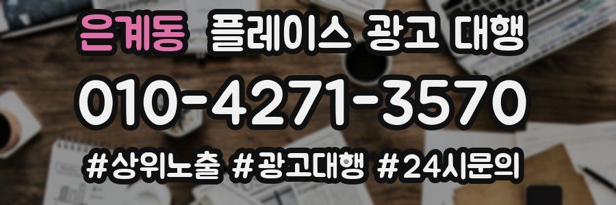 은계동 플레이스 광고 대행