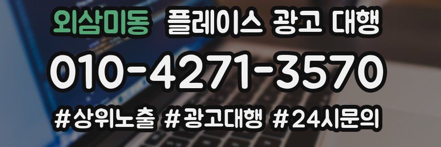 외삼미동 플레이스 광고 대행