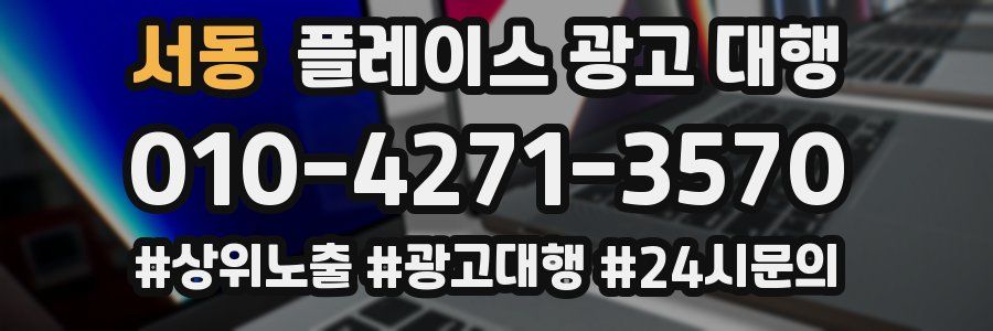 서동 플레이스 광고 대행