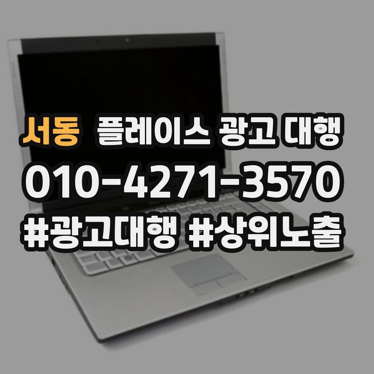 서동 플레이스 광고 대행