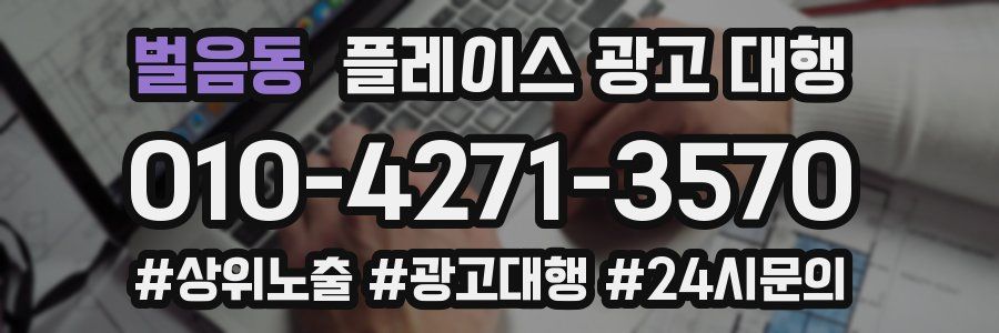 벌음동 플레이스 광고 대행