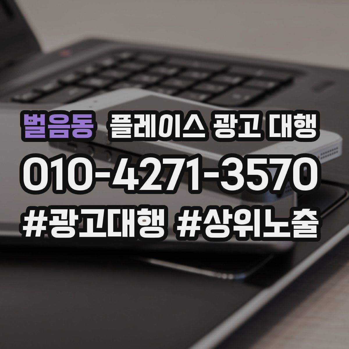 벌음동 플레이스 광고 대행