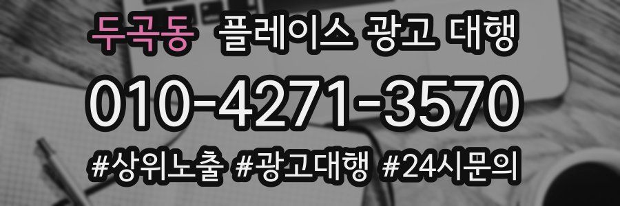 두곡동 플레이스 광고 대행
