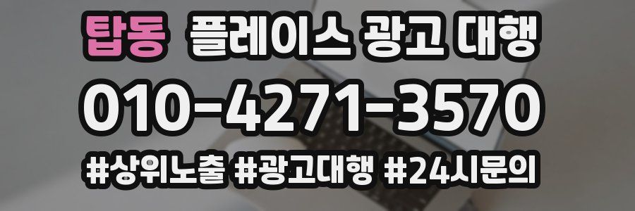 탑동 플레이스 광고 대행
