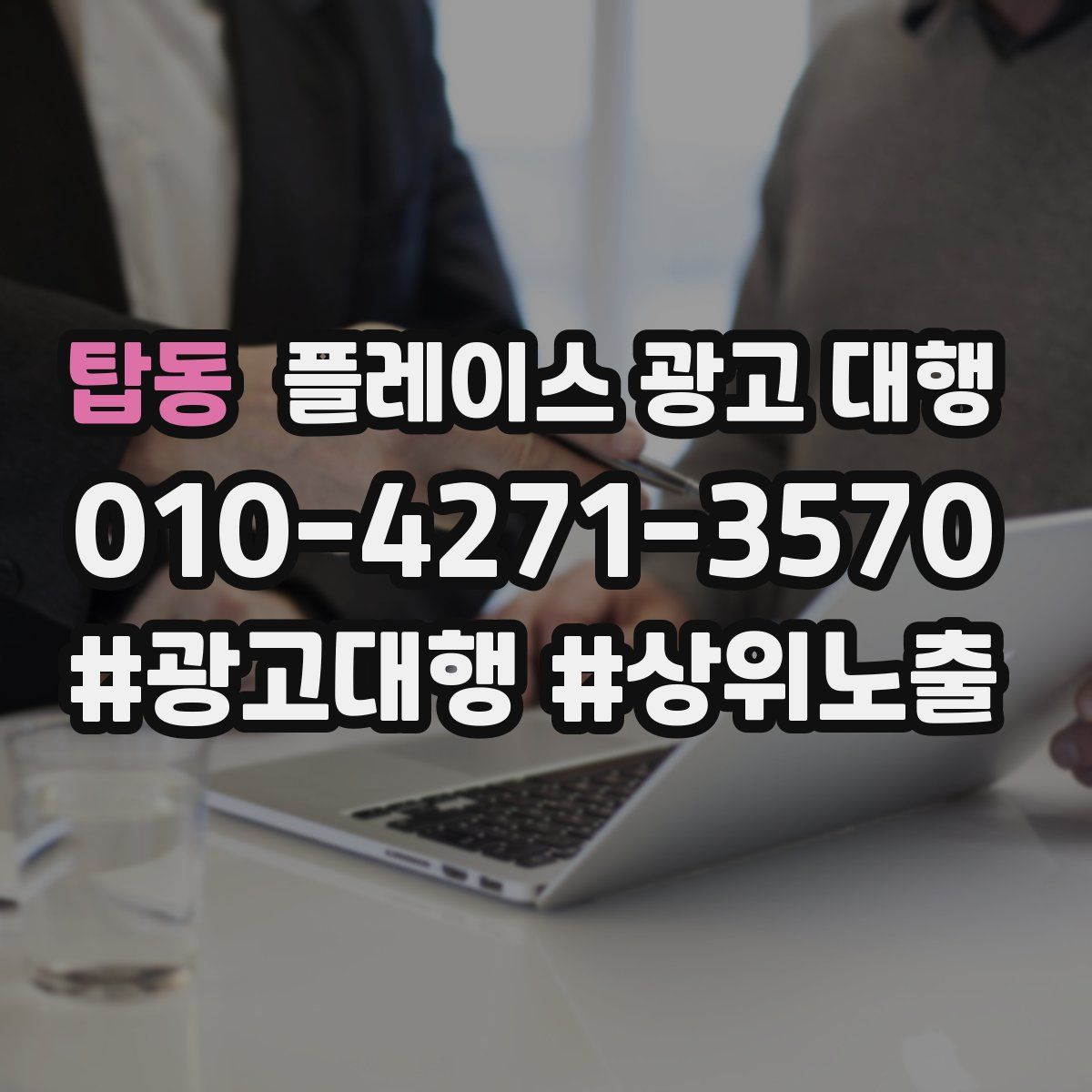 탑동 플레이스 광고 대행