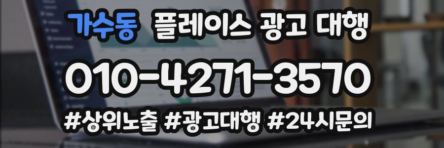 가수동 플레이스 광고 대행