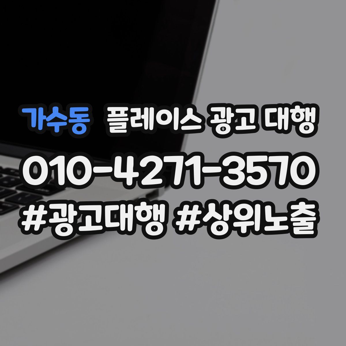 가수동 플레이스 광고 대행