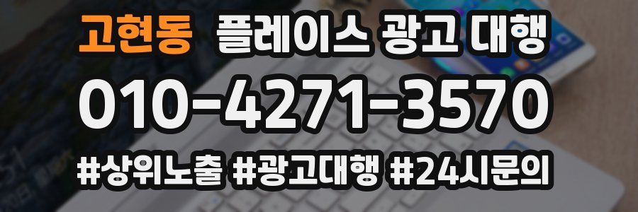 고현동 플레이스 광고 대행