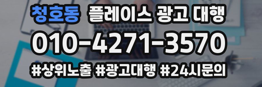 청호동 플레이스 광고 대행