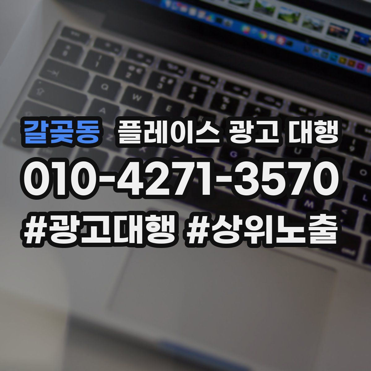 갈곶동 플레이스 광고 대행