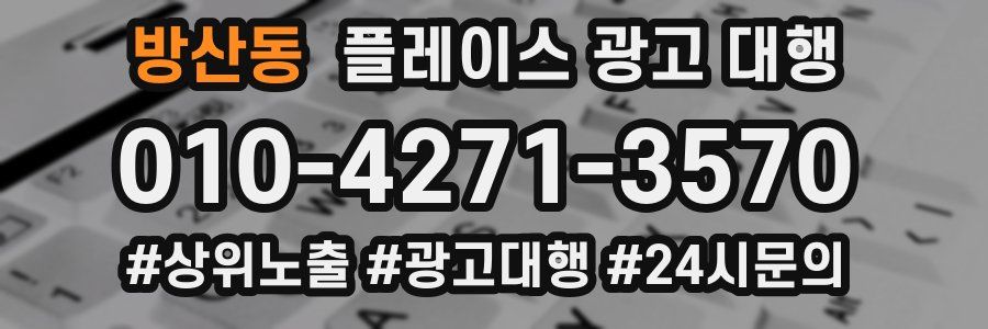 방산동 플레이스 광고 대행