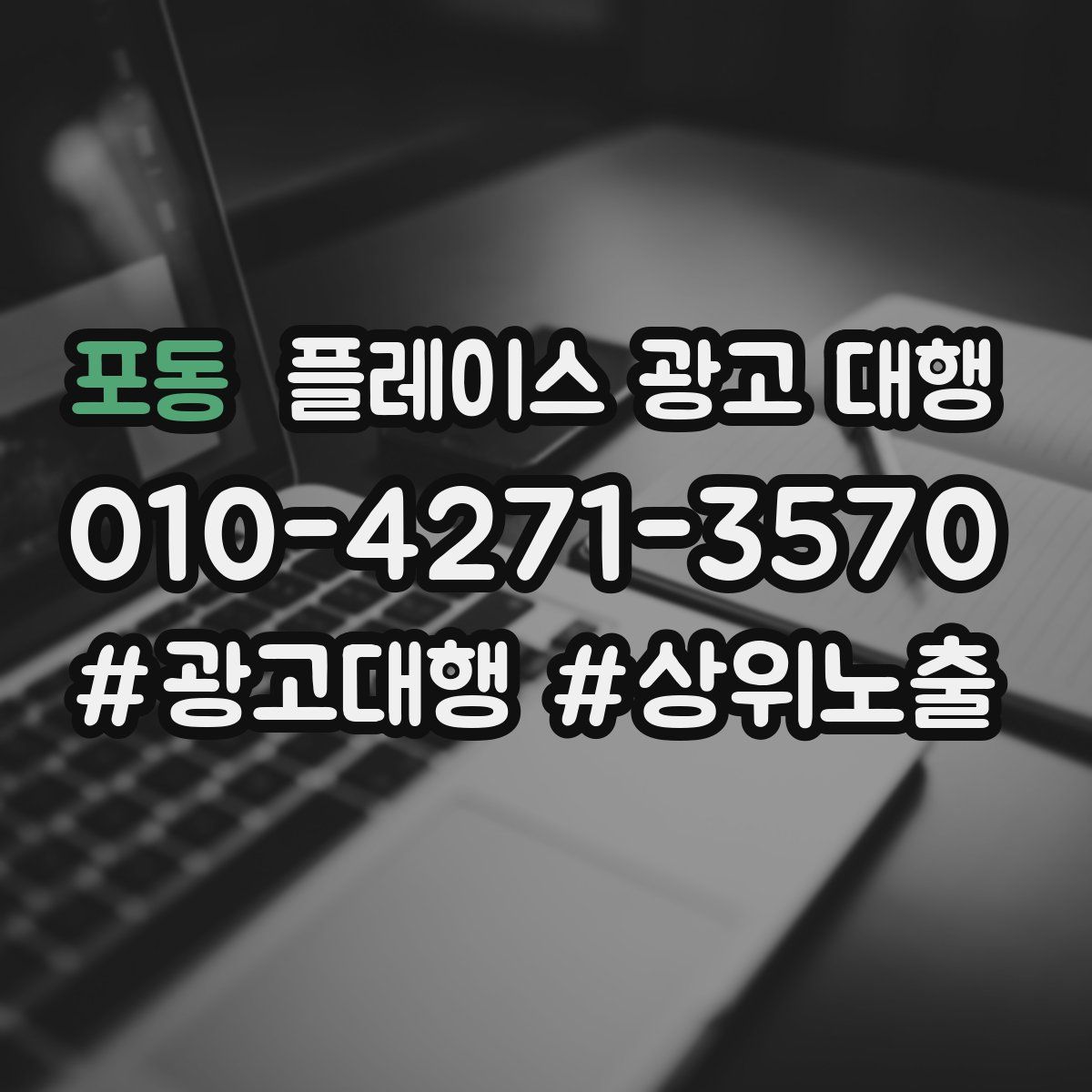 포동 플레이스 광고 대행