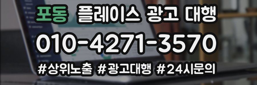 포동 플레이스 광고 대행