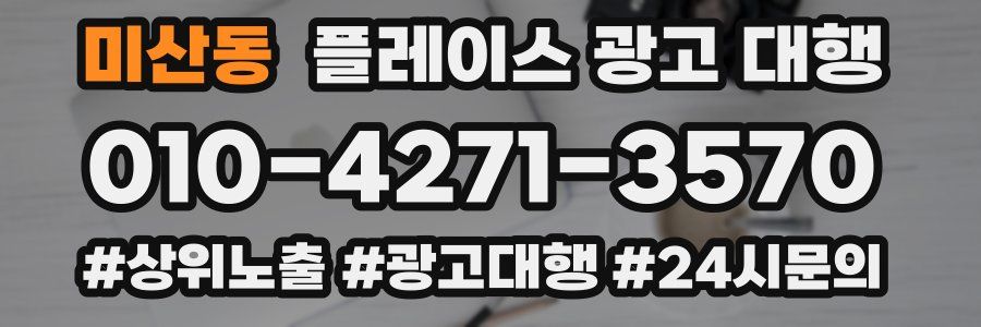 미산동 플레이스 광고 대행