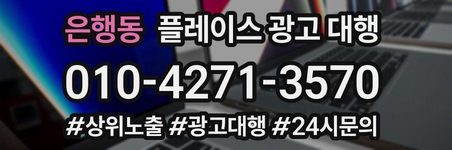 은행동 플레이스 광고 대행