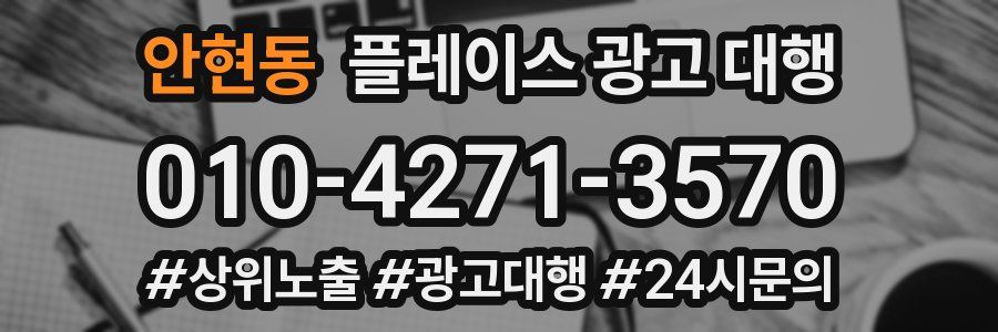 안현동 플레이스 광고 대행