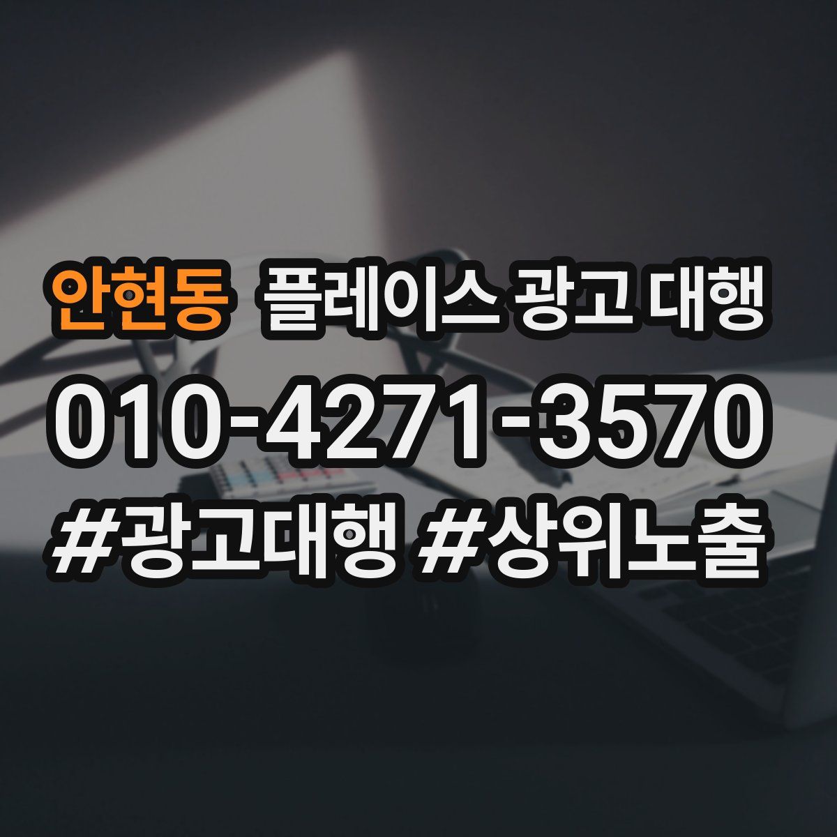 안현동 플레이스 광고 대행