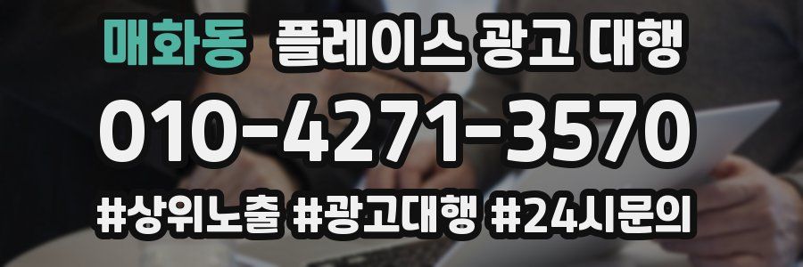 매화동 플레이스 광고 대행