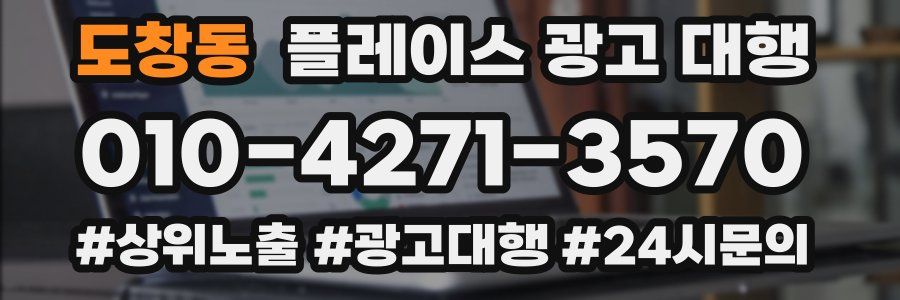 도창동 플레이스 광고 대행