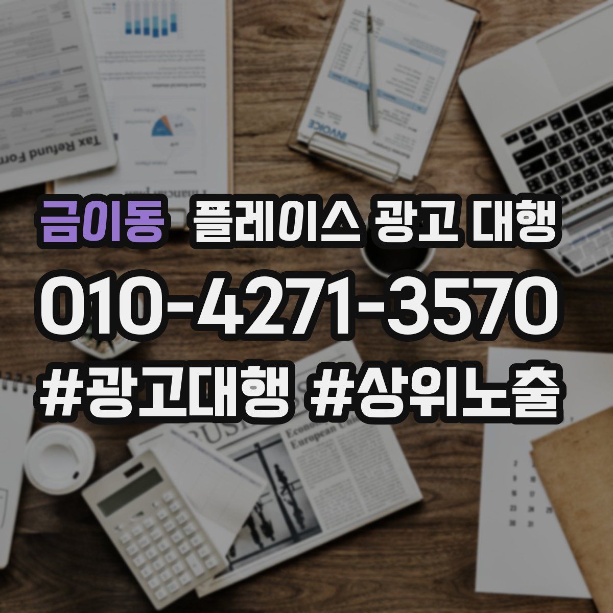금이동 플레이스 광고 대행