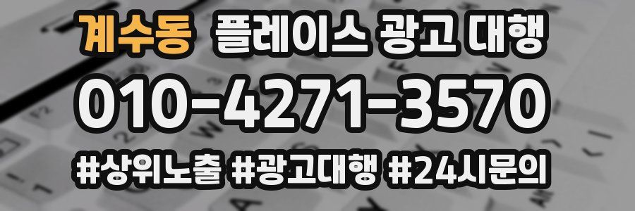 계수동 플레이스 광고 대행