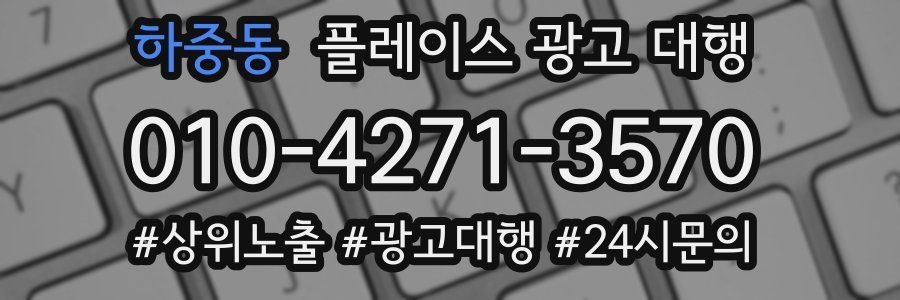 하중동 플레이스 광고 대행