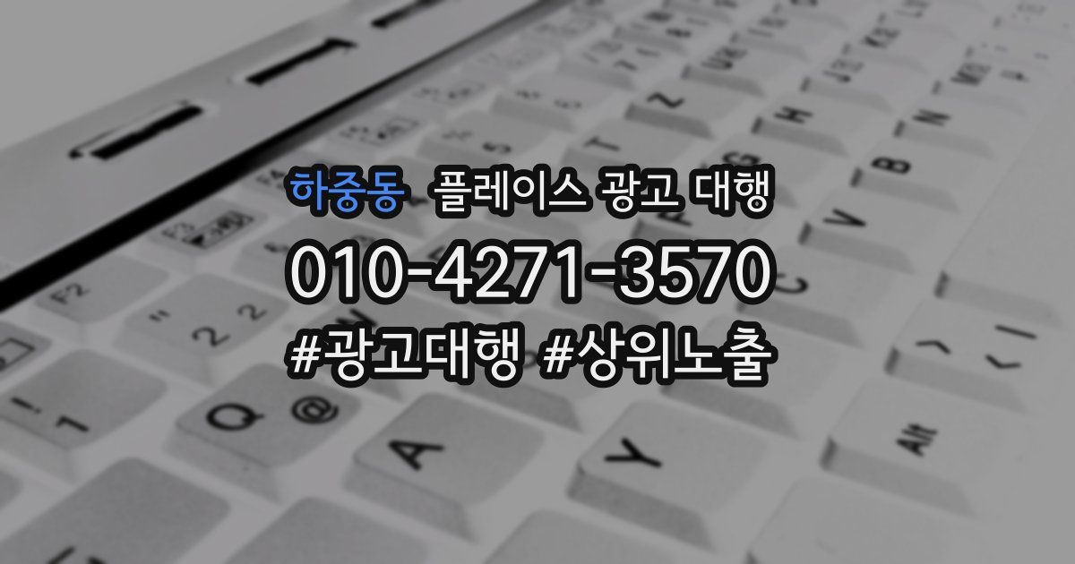 하중동 플레이스 광고 대행