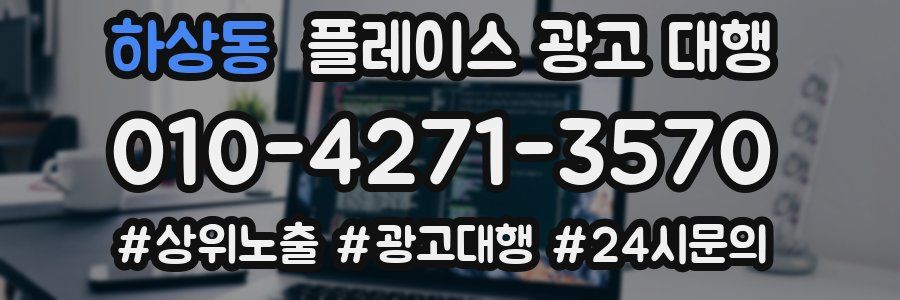 하상동 플레이스 광고 대행