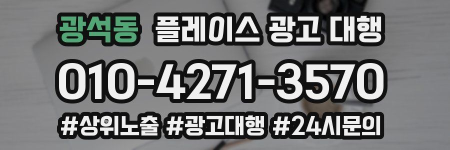 광석동 플레이스 광고 대행
