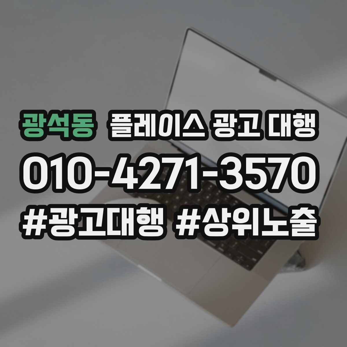 광석동 플레이스 광고 대행