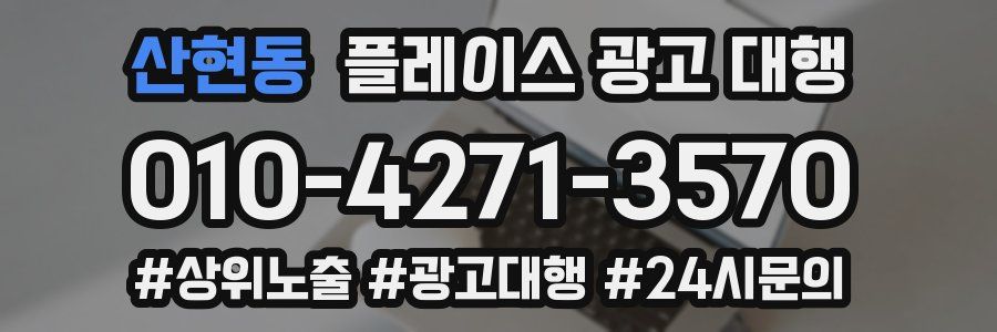 산현동 플레이스 광고 대행