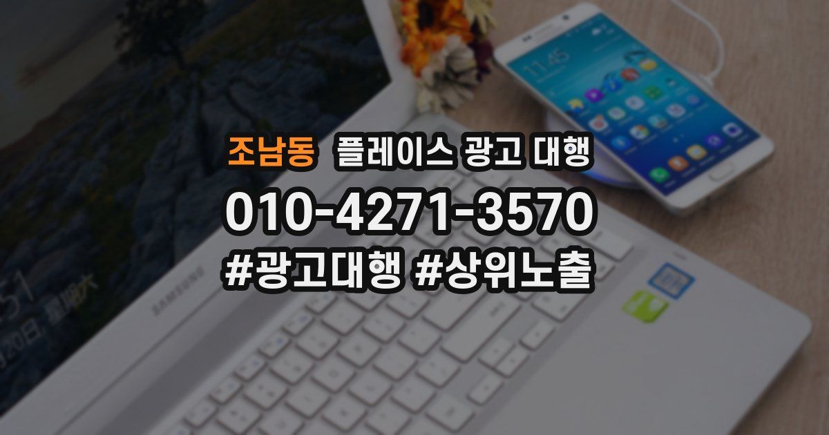 조남동 플레이스 광고 대행
