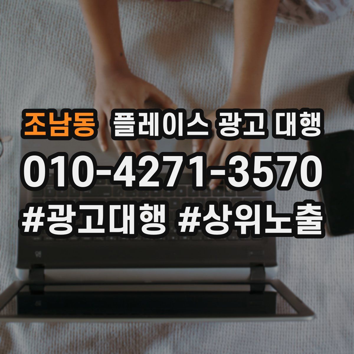 조남동 플레이스 광고 대행
