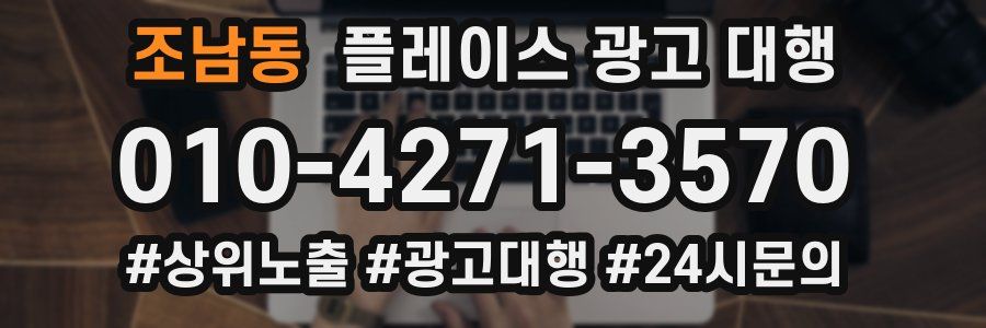 조남동 플레이스 광고 대행