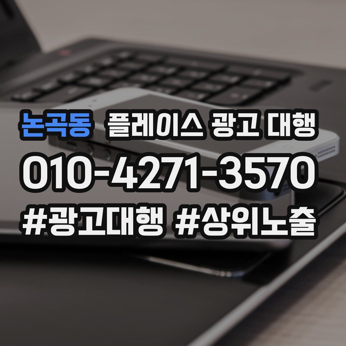 논곡동 플레이스 광고 대행