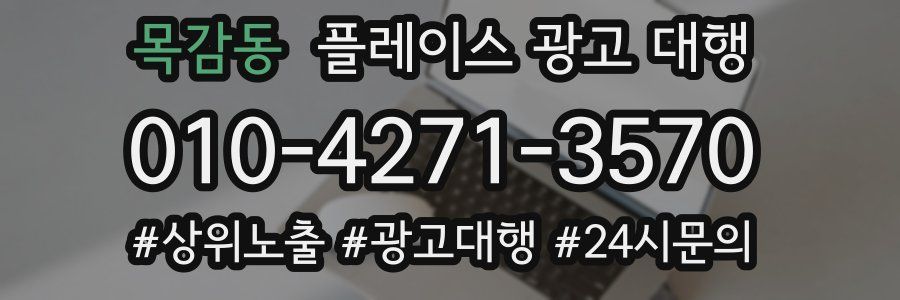 목감동 플레이스 광고 대행