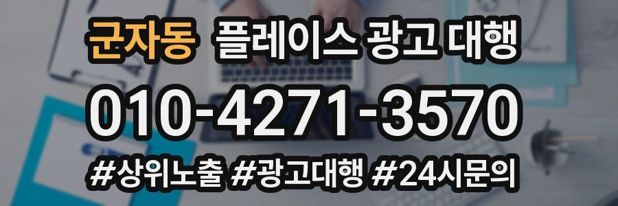 군자동 플레이스 광고 대행
