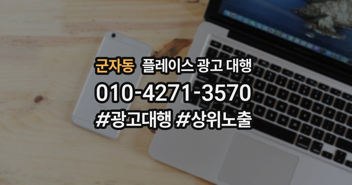 군자동 플레이스 광고 대행